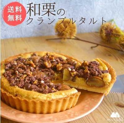 国産和栗のヴィーガン･グルテンフリー･タルト